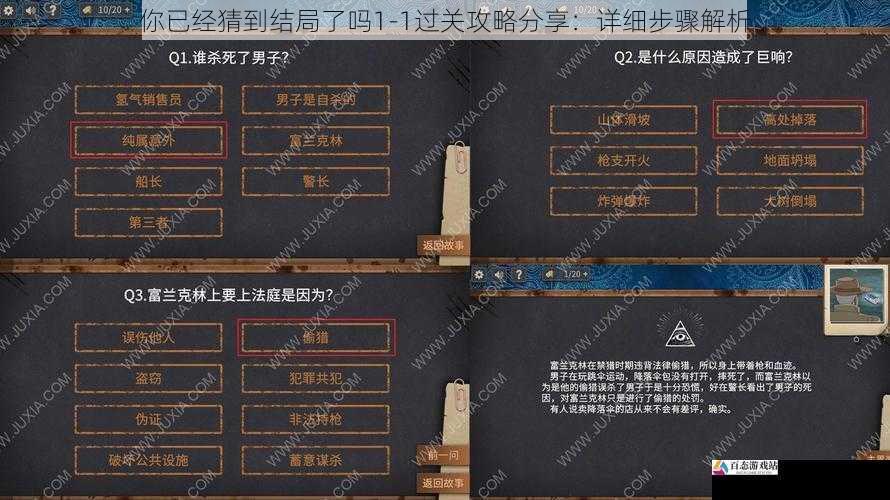 你已经猜到结局了吗1-1过关攻略分享：详细步骤解析