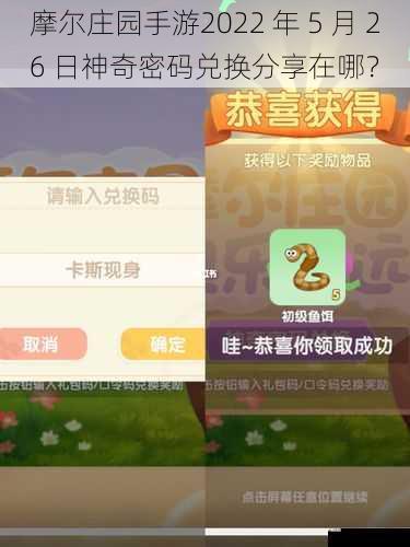 摩尔庄园手游2022 年 5 月 26 日神奇密码兑换分享在哪？