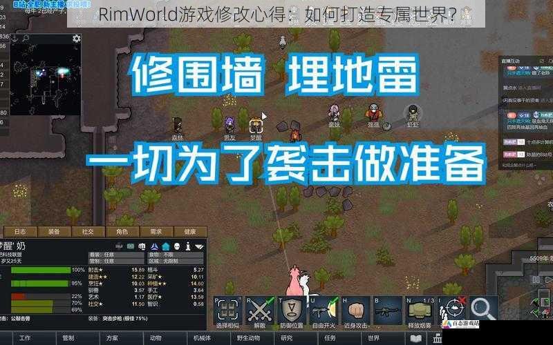 RimWorld游戏修改心得：如何打造专属世界？