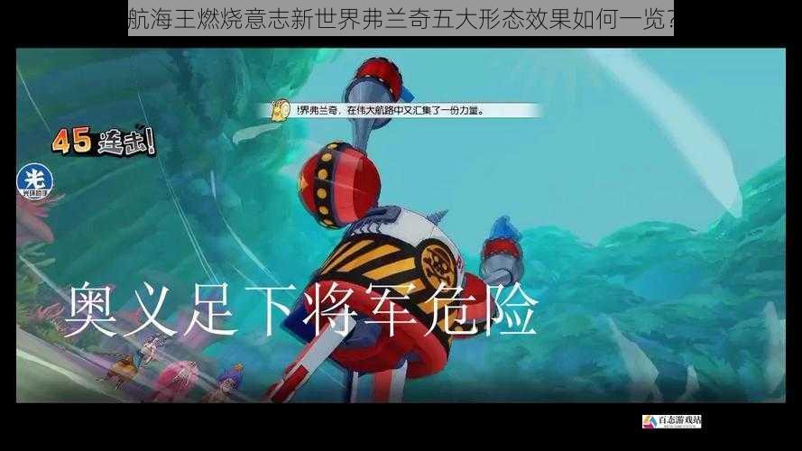 航海王燃烧意志新世界弗兰奇五大形态效果如何一览？