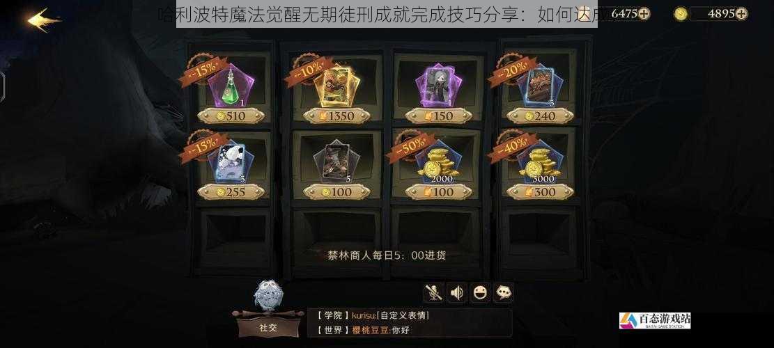 哈利波特魔法觉醒无期徒刑成就完成技巧分享：如何达成？