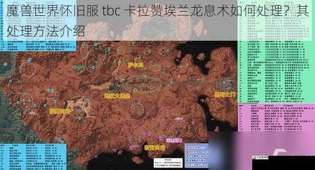 魔兽世界怀旧服 tbc 卡拉赞埃兰龙息术如何处理？其处理方法介绍