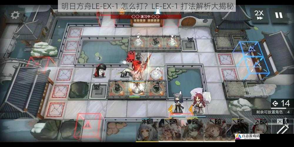 明日方舟LE-EX-1 怎么打？LE-EX-1 打法解析大揭秘