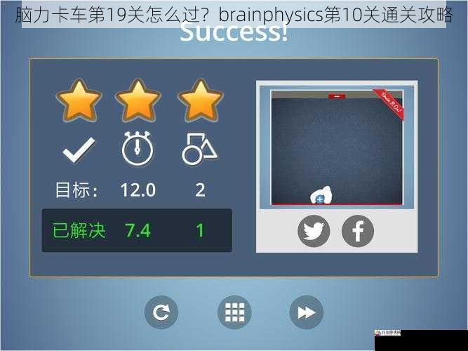 脑力卡车第19关怎么过？brainphysics第10关通关攻略