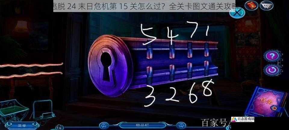 密室逃脱 24 末日危机第 15 关怎么过？全关卡图文通关攻略大全