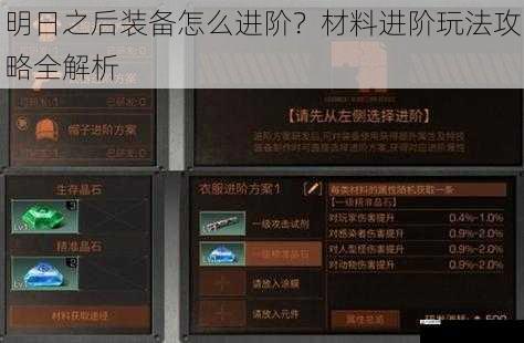 明日之后装备怎么进阶？材料进阶玩法攻略全解析