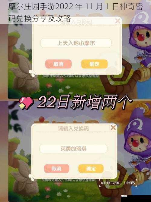 摩尔庄园手游2022 年 11 月 1 日神奇密码兑换分享及攻略