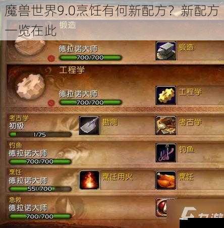 魔兽世界9.0烹饪有何新配方？新配方一览在此