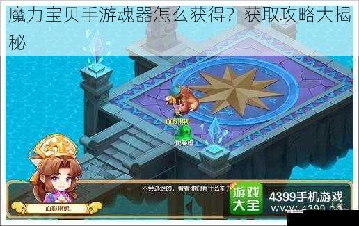 魔力宝贝手游魂器怎么获得？获取攻略大揭秘