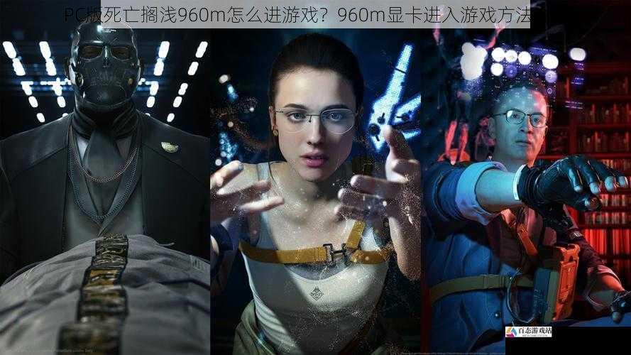 PC版死亡搁浅960m怎么进游戏？960m显卡进入游戏方法介绍