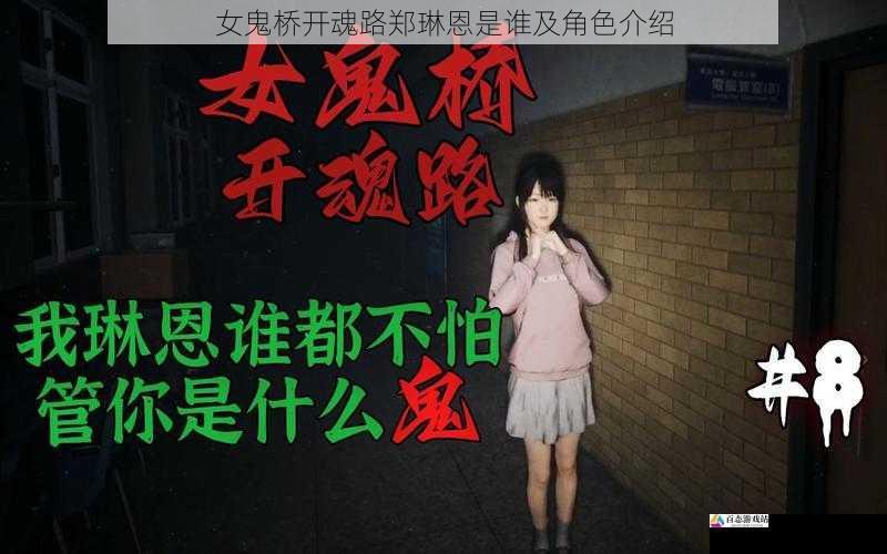 女鬼桥开魂路郑琳恩是谁及角色介绍