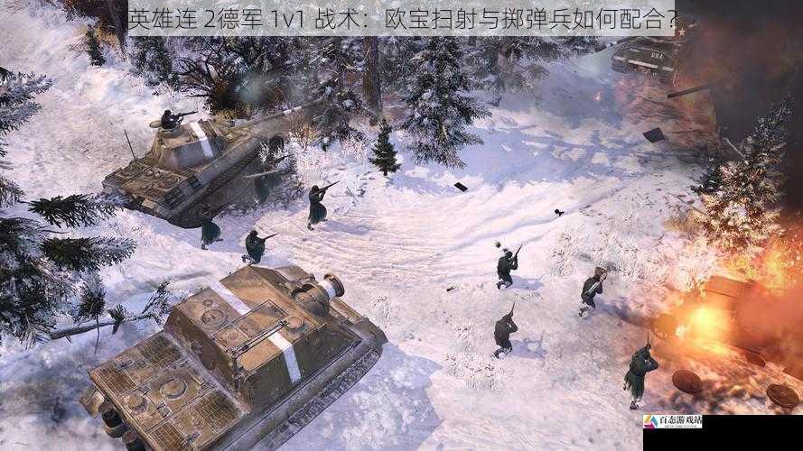 英雄连 2德军 1v1 战术：欧宝扫射与掷弹兵如何配合？