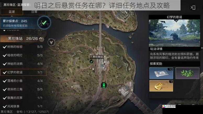 明日之后悬赏任务在哪？详细任务地点及攻略