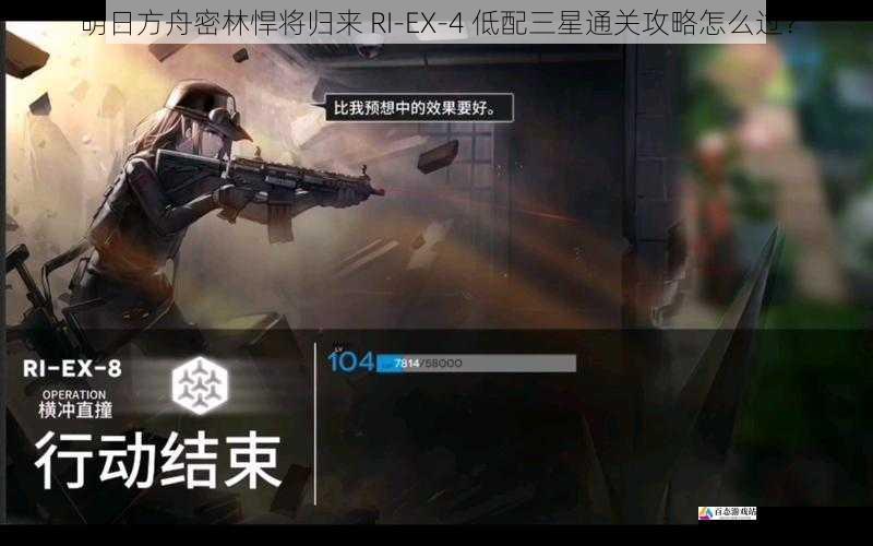 明日方舟密林悍将归来 RI-EX-4 低配三星通关攻略怎么过？