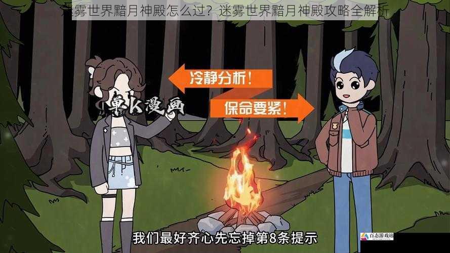 迷雾世界黯月神殿怎么过？迷雾世界黯月神殿攻略全解析