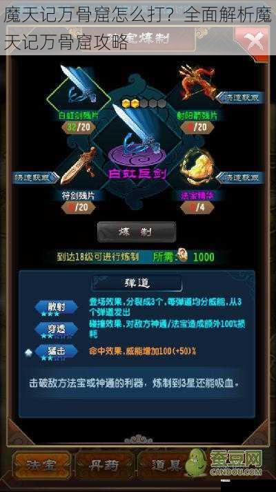 魔天记万骨窟怎么打？全面解析魔天记万骨窟攻略