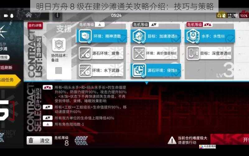 明日方舟 8 级在建沙滩通关攻略介绍：技巧与策略