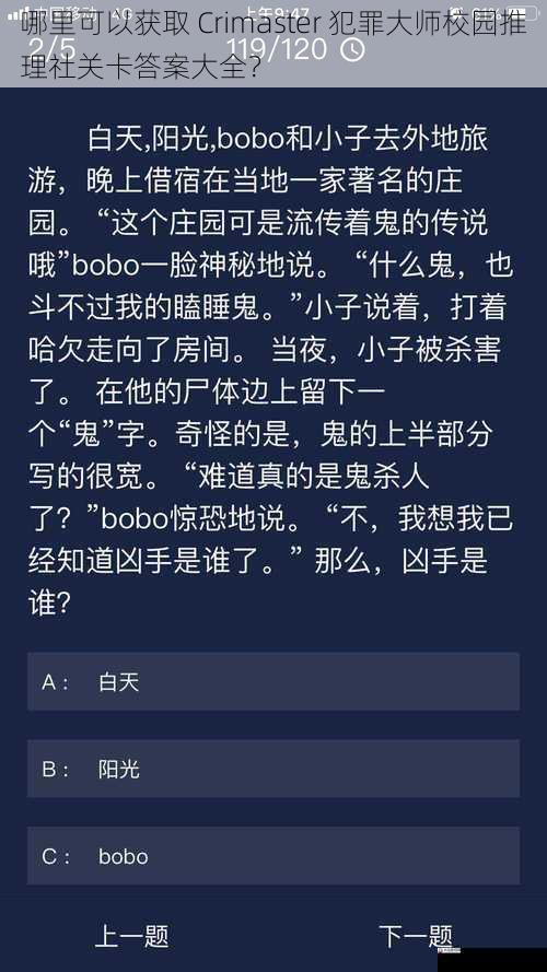 哪里可以获取 Crimaster 犯罪大师校园推理社关卡答案大全？