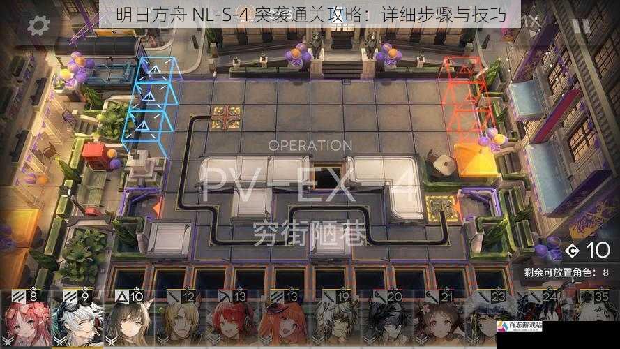 明日方舟 NL-S-4 突袭通关攻略：详细步骤与技巧