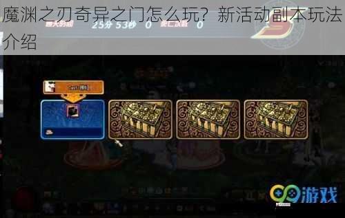 魔渊之刃奇异之门怎么玩？新活动副本玩法介绍