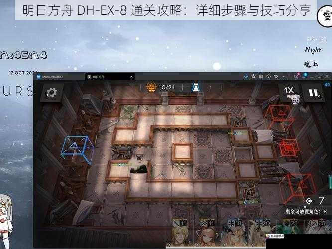 明日方舟 DH-EX-8 通关攻略：详细步骤与技巧分享