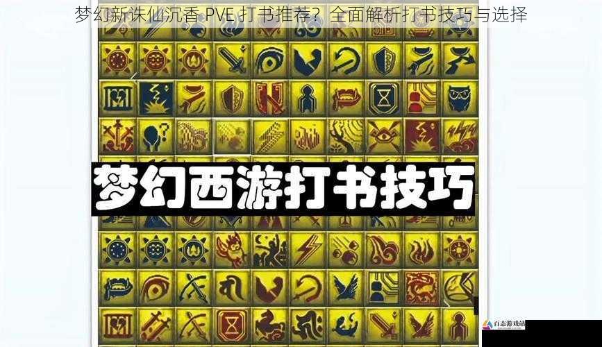 梦幻新诛仙沉香 PVE 打书推荐？全面解析打书技巧与选择