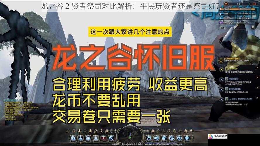 龙之谷 2 贤者祭司对比解析：平民玩贤者还是祭司好？