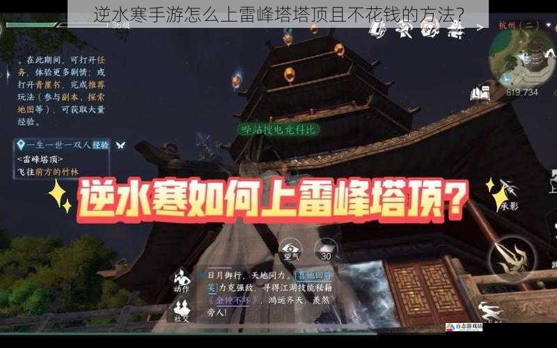 逆水寒手游怎么上雷峰塔塔顶且不花钱的方法？