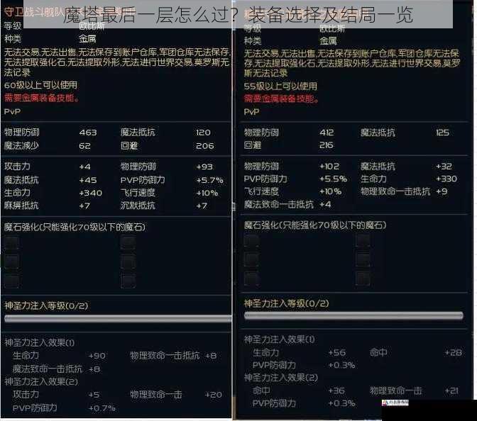 魔塔最后一层怎么过？装备选择及结局一览