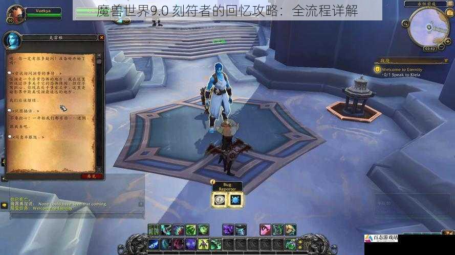 魔兽世界9.0 刻符者的回忆攻略：全流程详解