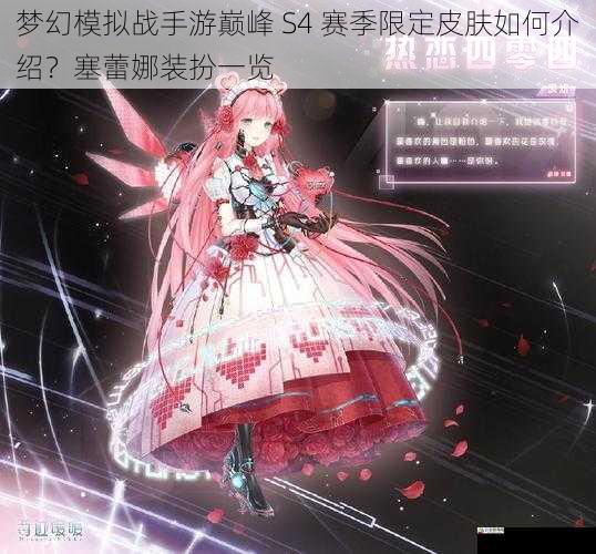 梦幻模拟战手游巅峰 S4 赛季限定皮肤如何介绍？塞蕾娜装扮一览