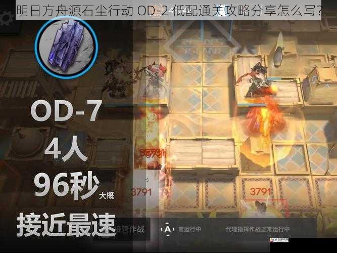 明日方舟源石尘行动 OD-2 低配通关攻略分享怎么写？