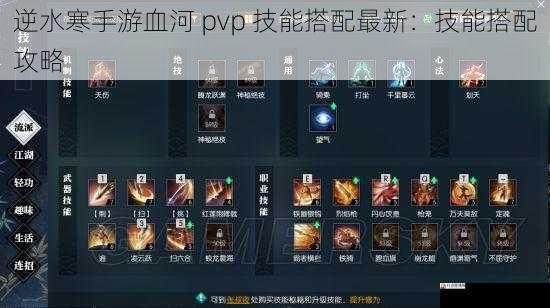 逆水寒手游血河 pvp 技能搭配最新：技能搭配攻略