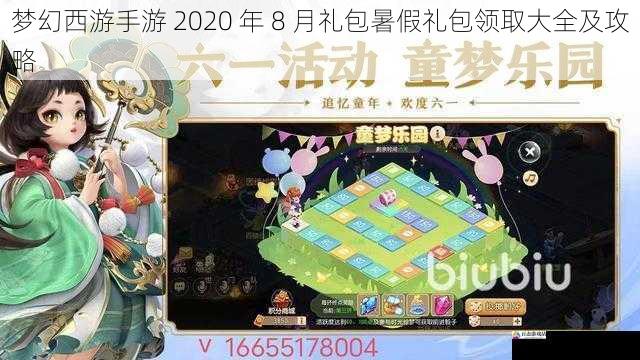 梦幻西游手游 2020 年 8 月礼包暑假礼包领取大全及攻略