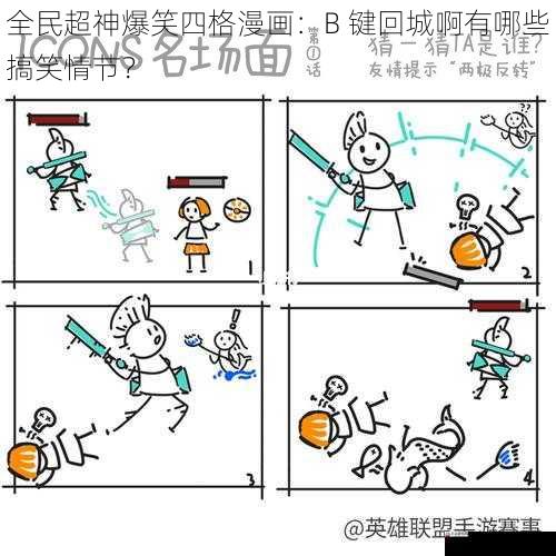 全民超神爆笑四格漫画：B 键回城啊有哪些搞笑情节？