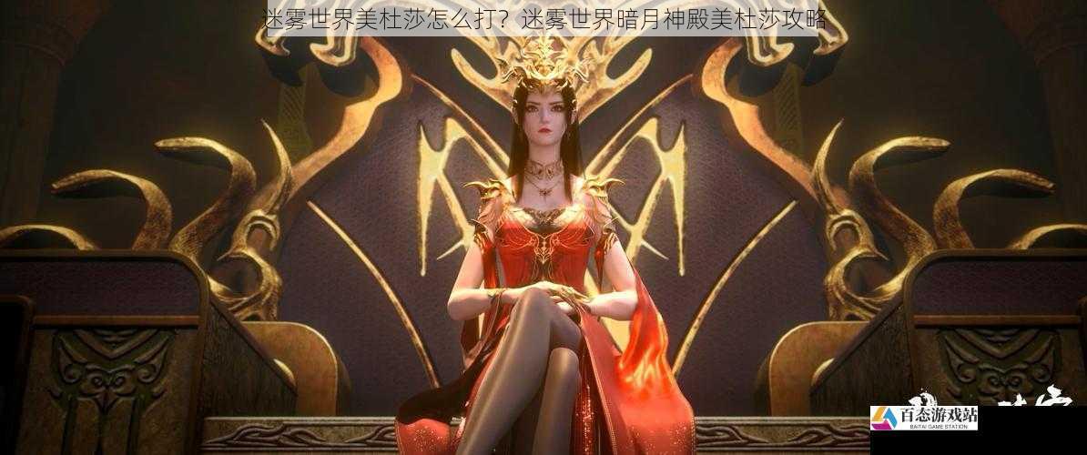 迷雾世界美杜莎怎么打？迷雾世界暗月神殿美杜莎攻略