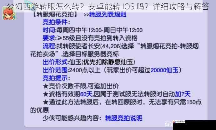 梦幻西游转服怎么转？安卓能转 IOS 吗？详细攻略与解答