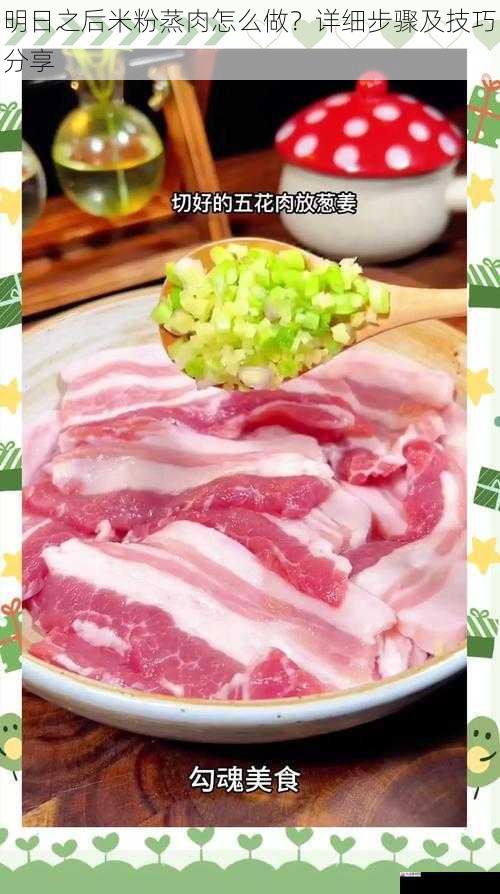 明日之后米粉蒸肉怎么做？详细步骤及技巧分享