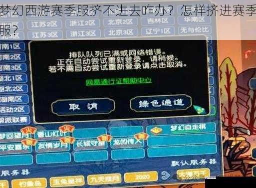 梦幻西游赛季服挤不进去咋办？怎样挤进赛季服？
