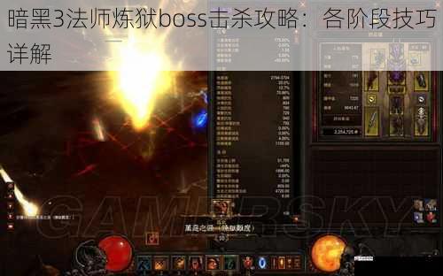 暗黑3法师炼狱boss击杀攻略：各阶段技巧详解