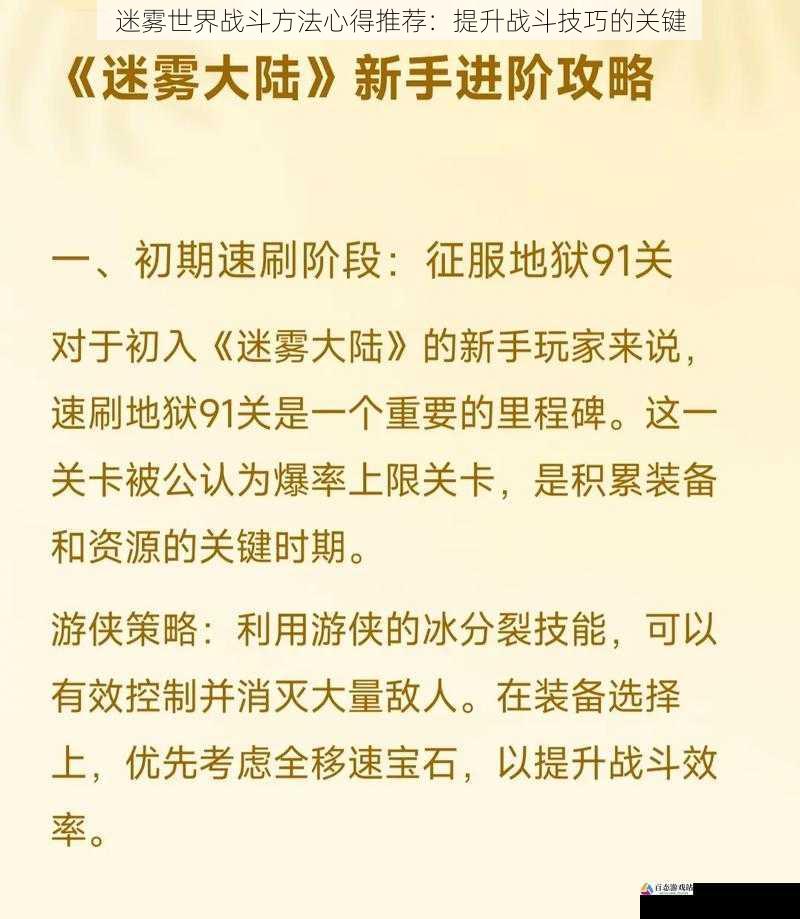 迷雾世界战斗方法心得推荐：提升战斗技巧的关键