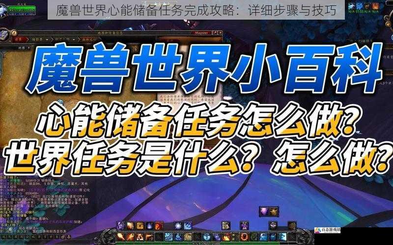 魔兽世界心能储备任务完成攻略：详细步骤与技巧