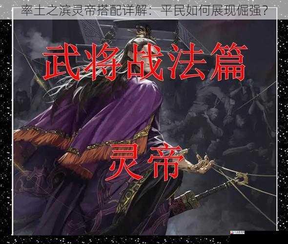 率土之滨灵帝搭配详解：平民如何展现倔强？