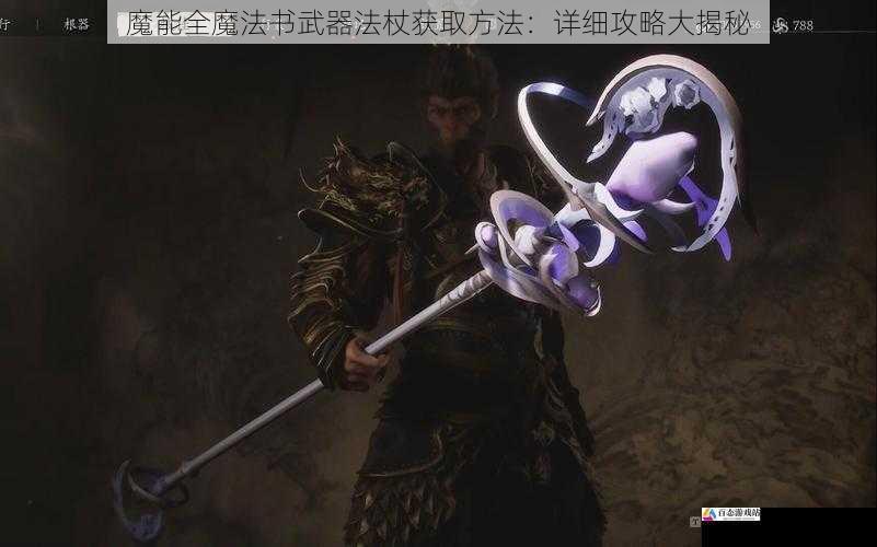 魔能全魔法书武器法杖获取方法：详细攻略大揭秘