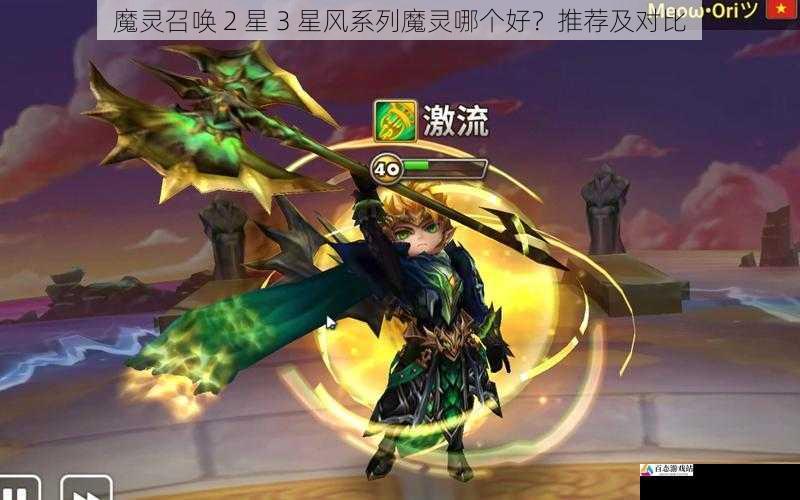 魔灵召唤 2 星 3 星风系列魔灵哪个好？推荐及对比