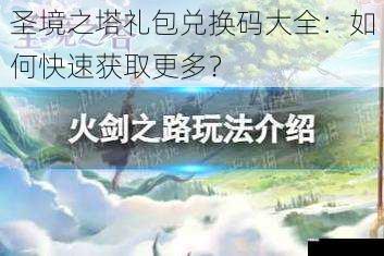 圣境之塔礼包兑换码大全：如何快速获取更多？