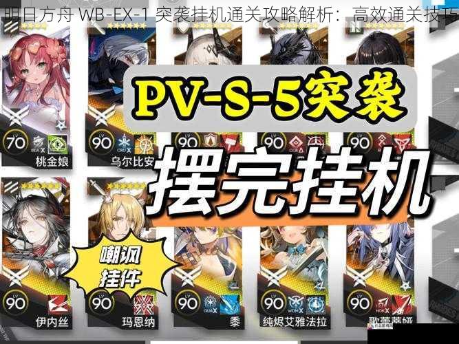 明日方舟 WB-EX-1 突袭挂机通关攻略解析：高效通关技巧