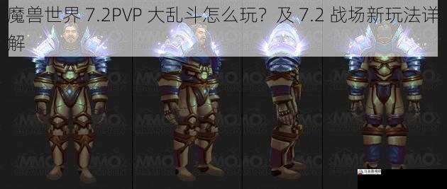 魔兽世界 7.2PVP 大乱斗怎么玩？及 7.2 战场新玩法详解