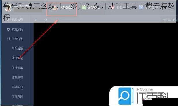 暮光起源怎么双开、多开？双开助手工具下载安装教程