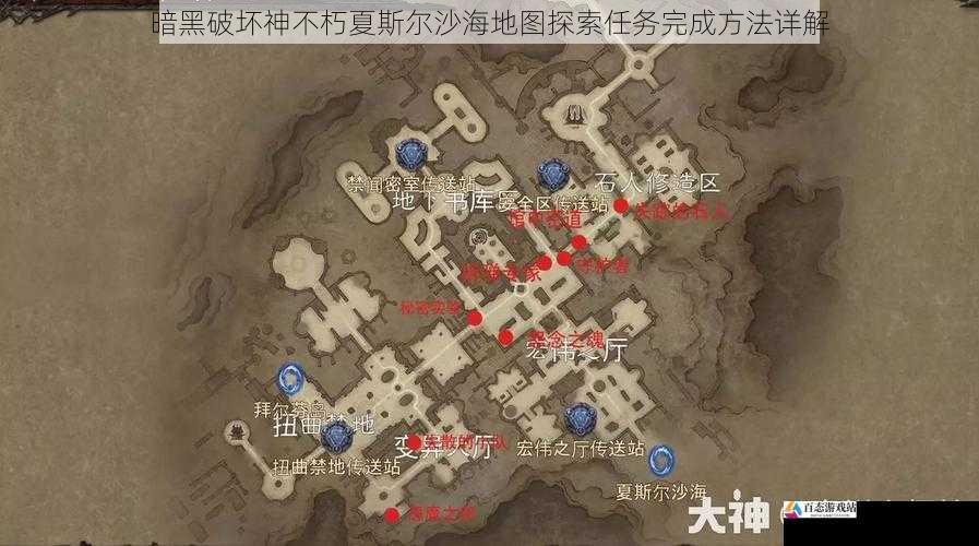 暗黑破坏神不朽夏斯尔沙海地图探索任务完成方法详解